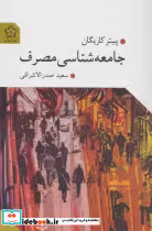 کتاب جامعه شناسی مصرف