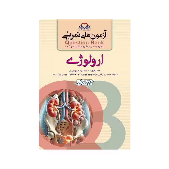 کتاب سطر به سطر ( QB ارولوژی )