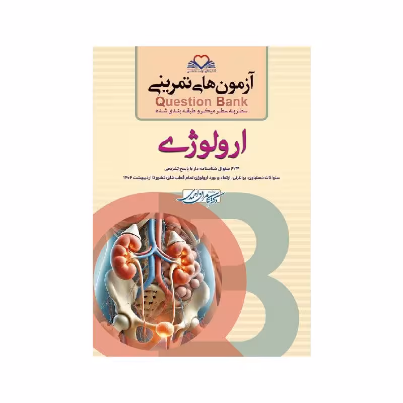 کتاب سطر به سطر ( QB ارولوژی )