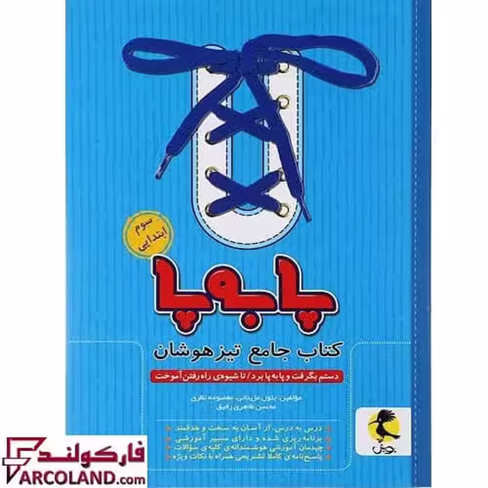 کتاب جامع تیزهوشان پا به پا سوم دبستان پویش اندیشه خوارزمی