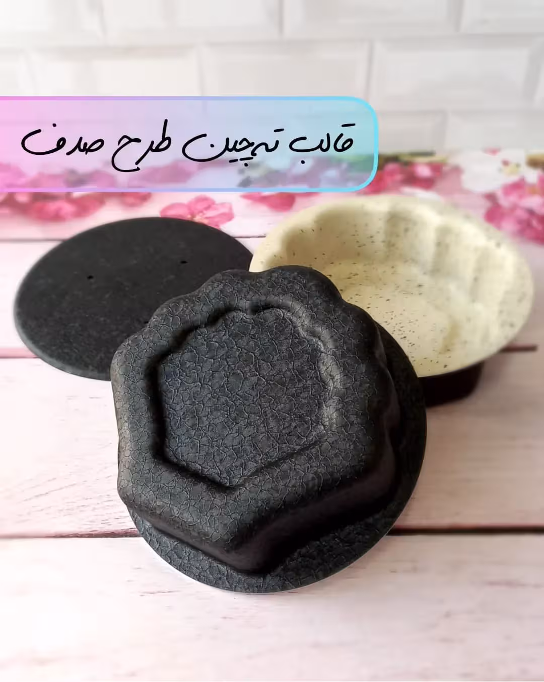 قالب گرانیتی تهچین طرح صدف همراه با درب