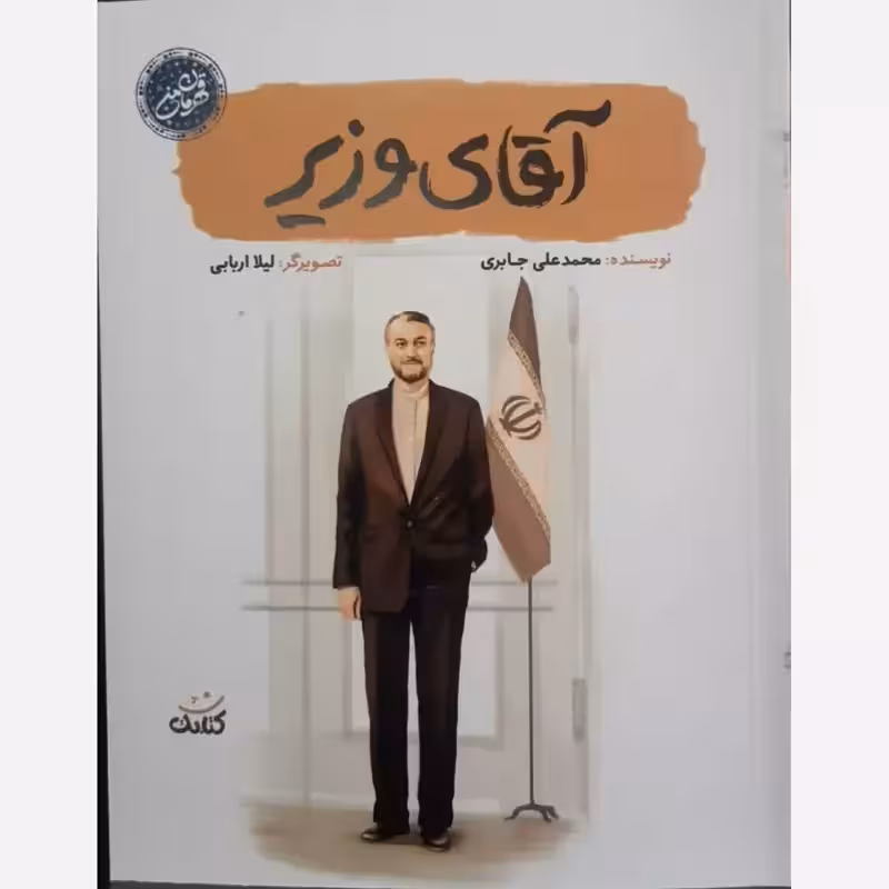 آقای وزیر،محمدعلی جابری،وزیری شومیز،نشرکتابک،48ص