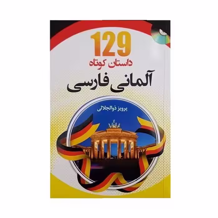 کتاب 129 داستان کوتاه آلمانی فارسی