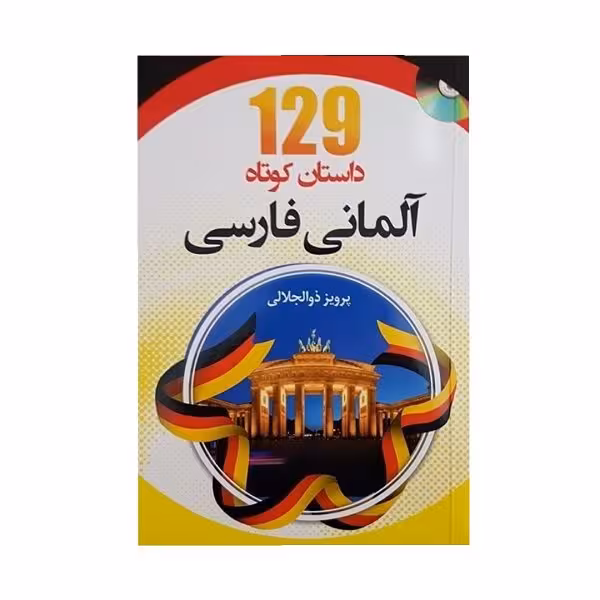 کتاب 129 داستان کوتاه آلمانی فارسی