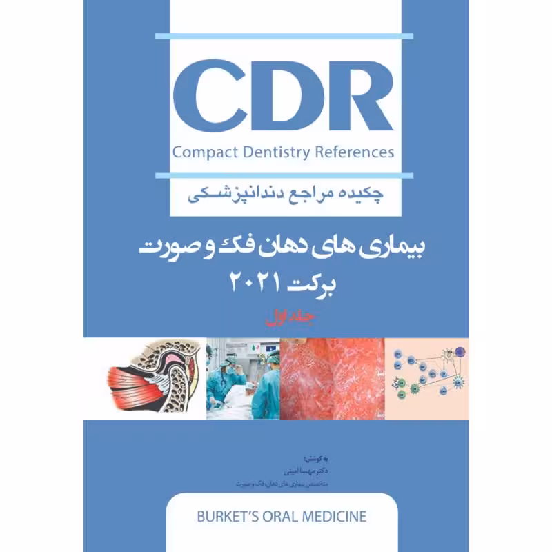 کتاب CDR بیماری های دهان، فک و صورت برکت 2021″جلد اول” (چکیده مراجع دندانپزشکی)
