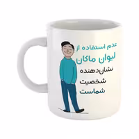 خرید ماگ-لیوان  شخصیت  ماکان