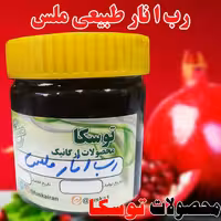رب انار گوشتی ملس