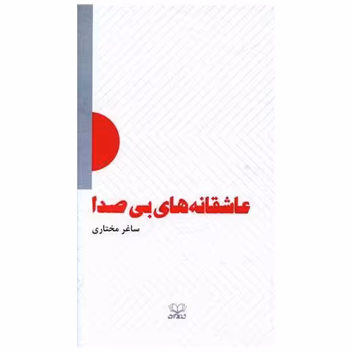 کتاب عاشقانههای بیصدا (پالتویی) اثر ساغر مختاری