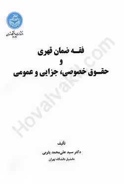 فقه ضمان قهری و حقوق خصوصی،جزایی و عمومی