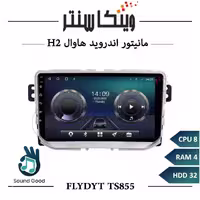 مانیتور هاوال H2 برند فلای مدل FLYDYT TS855 سری TS رم 4