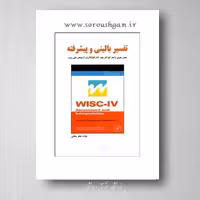 تفسیربالینی و پیشرفته مقیاس هوش وکسلر کودکان چهار   WISC -IV
