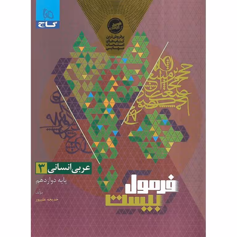 فرمول بیست عربی دوازده انسانی/گاج1403 کد108842 (کپی)