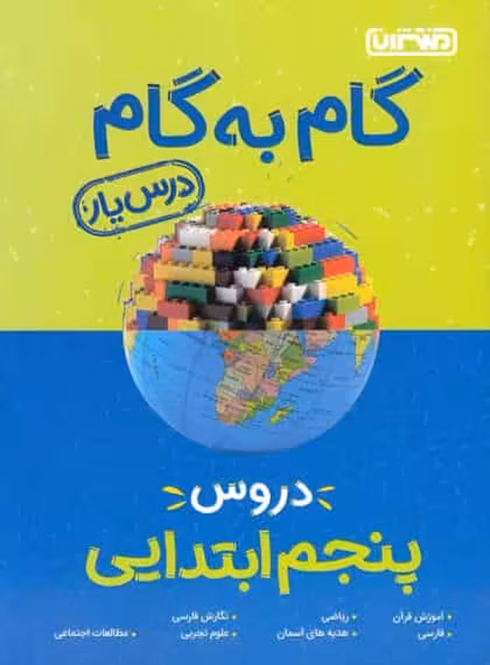گام به گام دروس پنجم ابتدایی منتشران