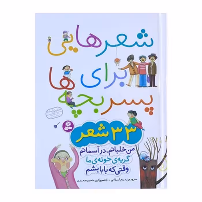 شعرهایی برای پسر بچه‌ها – 33 شعر جذاب و سرگرم‌کننده