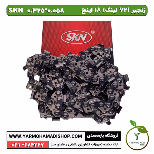 زنجیر (72 لینک) 18 اینچ SKN