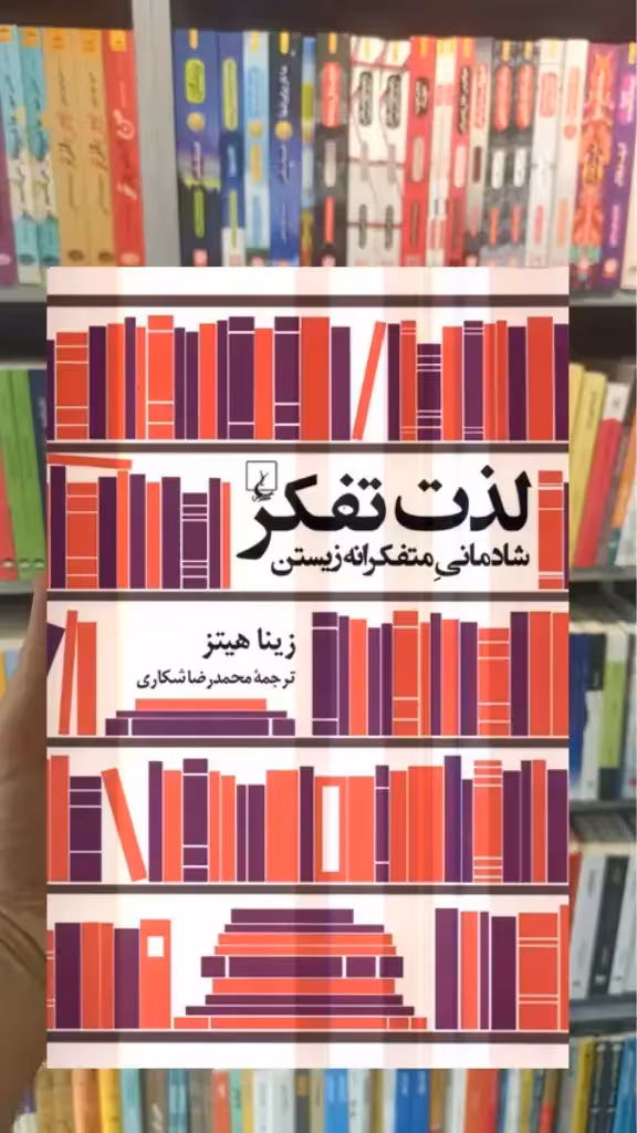 لذت تفکر ققنوس