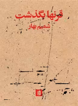 قرنها بگذشت | مرکز فرهنگی آبی