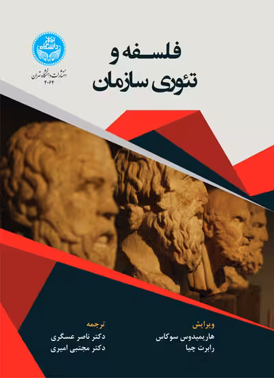 کتاب فلسفه و تئوری سازمان
