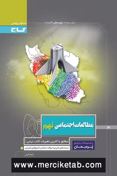مطالعات اجتماعی نهم پرسمان گاج