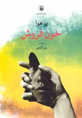 خون فروش