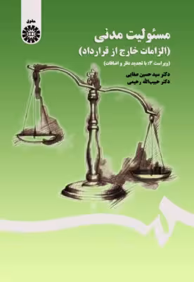 کتاب مسئولیت مدنی (الزامات خارج از قرارداد)