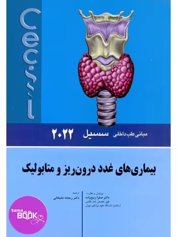 مبانی طب داخلی سسیل 2022 بیماری های غدد درون ریز و متابولیک