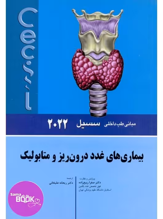 مبانی طب داخلی سسیل 2022 بیماری های غدد درون ریز و متابولیک
