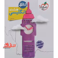 کتاب کار زبان انگلیسی هشتم - فروشگاه کتاب اشراق