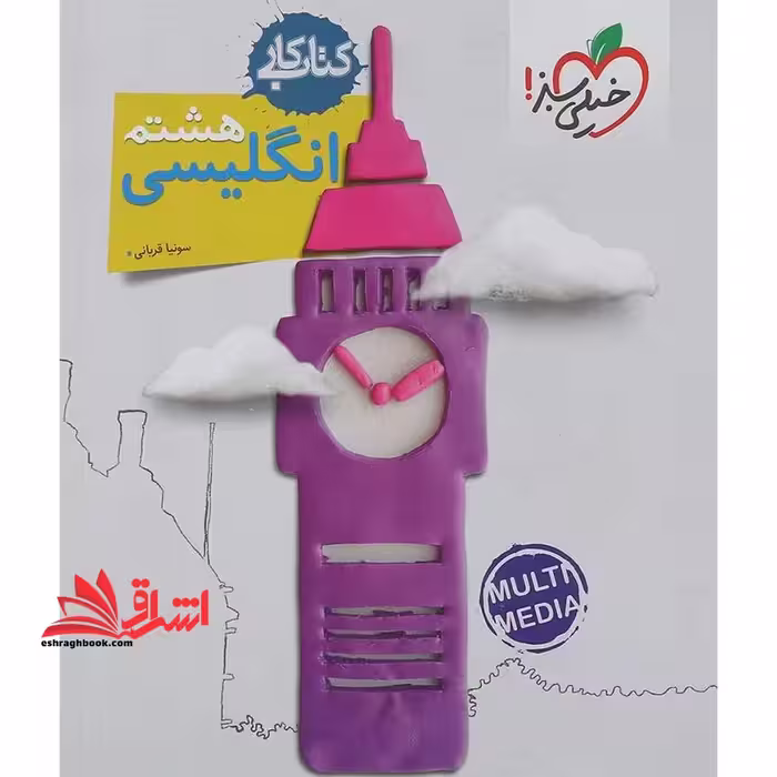کتاب کار زبان انگلیسی هشتم - فروشگاه کتاب اشراق