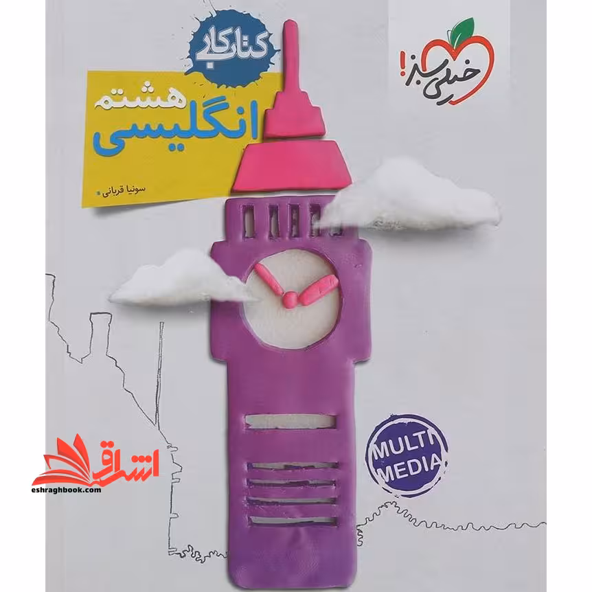 کتاب کار زبان انگلیسی هشتم - فروشگاه کتاب اشراق