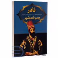 کتاب نادر پسر شمشیر اثر صادق رضازاده شفق انتشارات پرثوآ