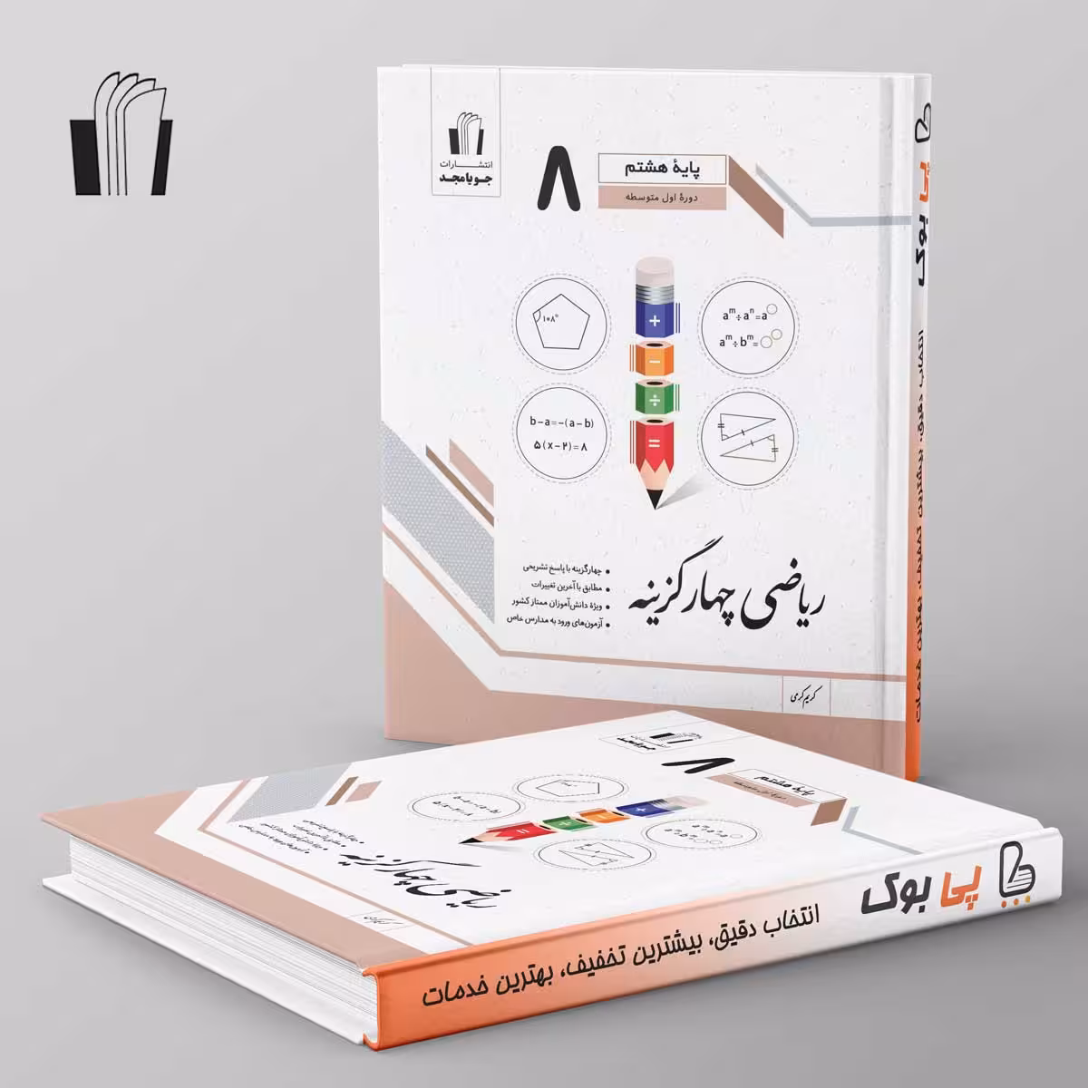 ریاضی چهار گزینه هشتم جویامجد