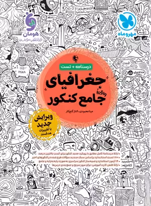 کتاب جغرافیا واقعا جامع کنکور , چاپ1403 , نشر مهروماه