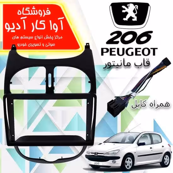 قاب مانیتور فابریک پژو 206 مدل 9 اینچ همراه سیم برق