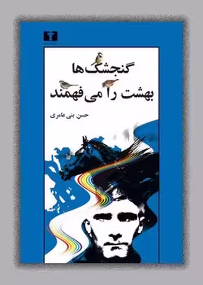 گنجشکها بهشت را می‌فهمند: شمایل‌گردانی با دو تابلو | مرکز فرهنگی آبی