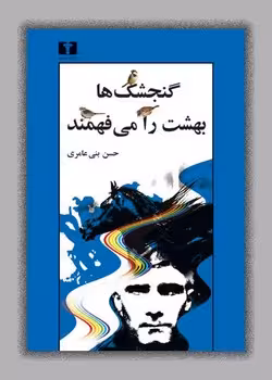 گنجشکها بهشت را میفهمند: شمایلگردانی با دو تابلو | مرکز فرهنگی آبی