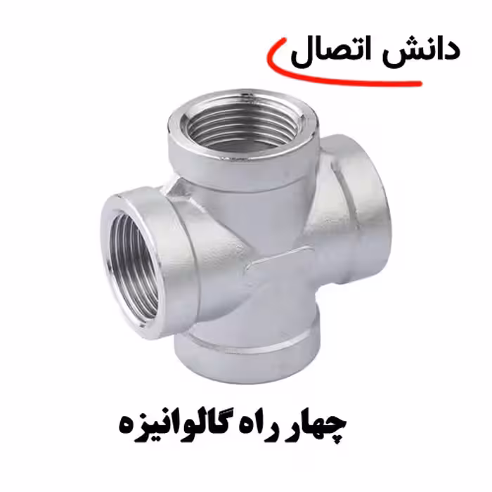 چهارراه تخت گالوانیزه سایز 3/4 اینچ