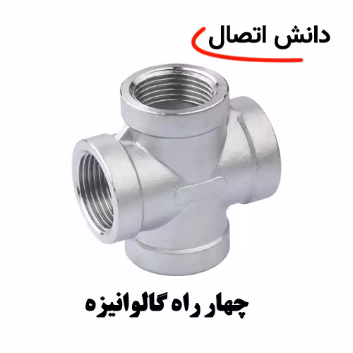 چهارراه تخت گالوانیزه سایز 3/4 اینچ