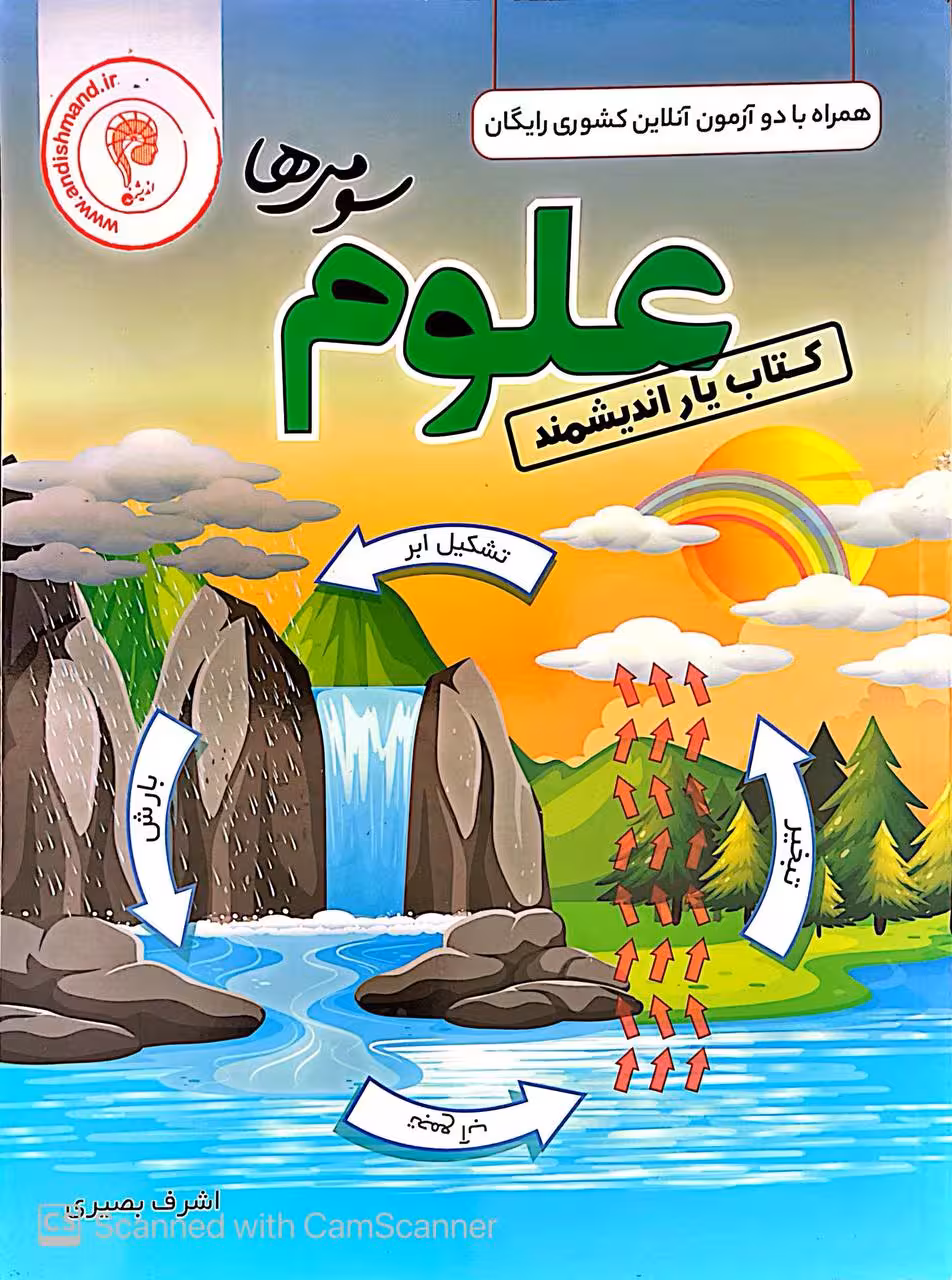 اندیشمند کتاب یار علوم سوم دبستان