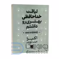 کتاب لیاقت خداحافظی بهتری رو داشتم اثر آکیرا انتشارات لی لا (دو زبانه)