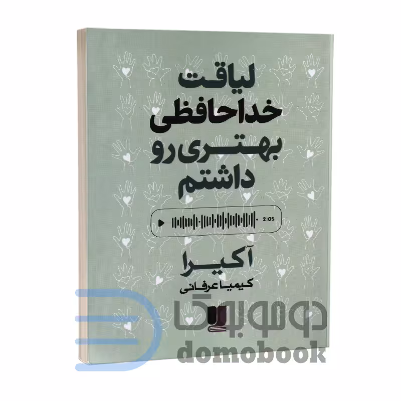 کتاب لیاقت خداحافظی بهتری رو داشتم اثر آکیرا انتشارات لی لا (دو زبانه)