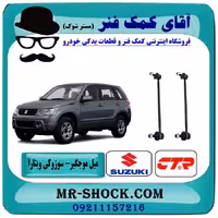 میل موجگیر جلو سوزوکی ویتارا برند تجاری ساخت کره جنوبی