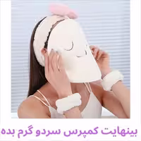ماسک حوله ای کمپرس سردو گرم FACE CECRET