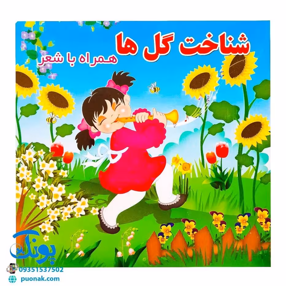 کتاب شناخت گل ها (همراه با شعر)