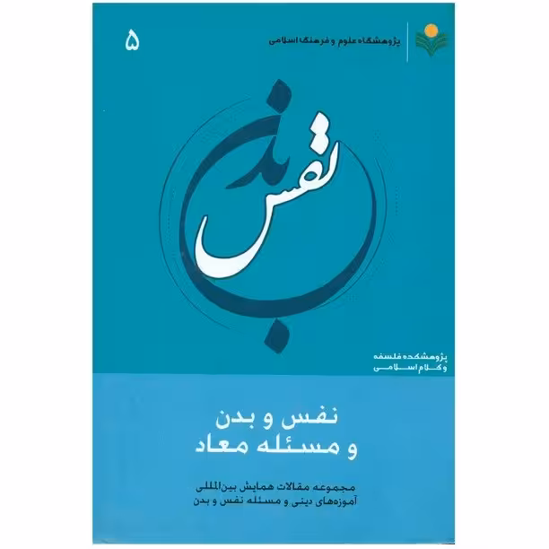 نفس و بدن و مسئله معاد /5