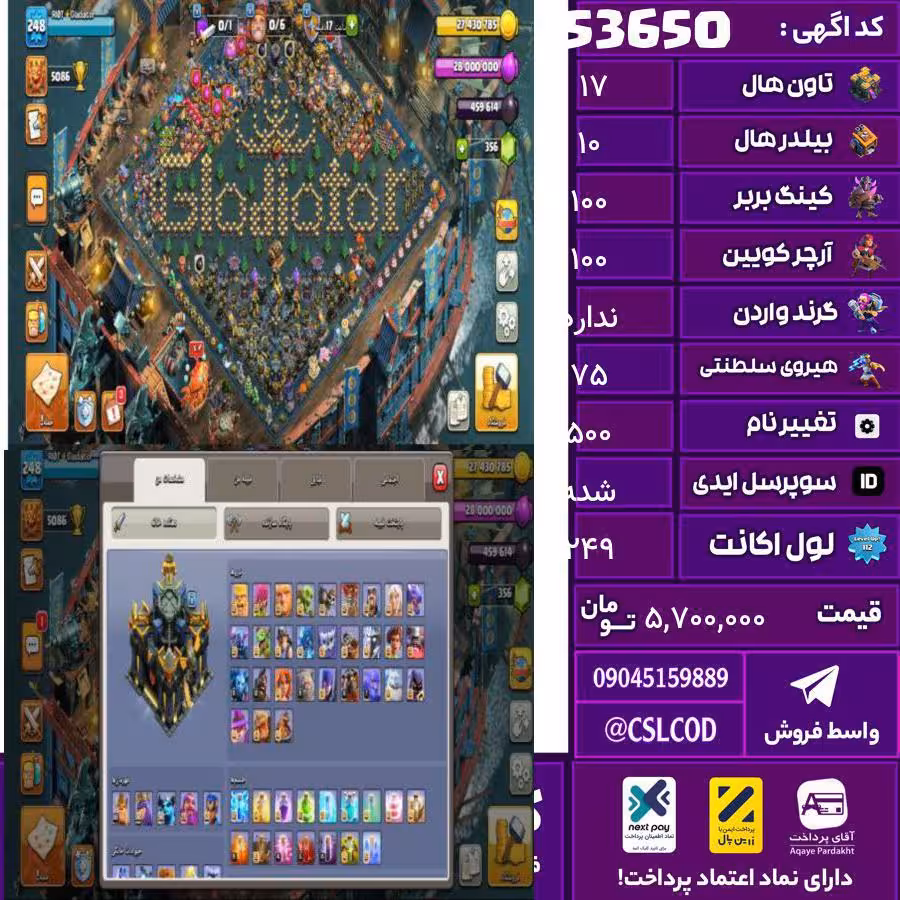 اکانت کلش لول 249 تاون 17 لول 100 کویین 100 واردن  رویال چمپیون 75 شاهزاده مینیون 50 تغییرنام 500 کد 53650