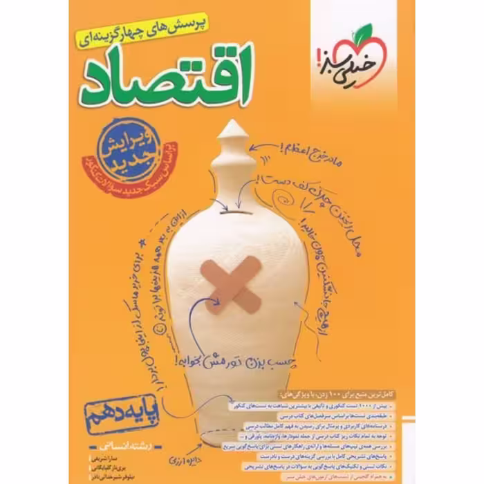 کتاب اقتصاد دهم تست خیلی سبز