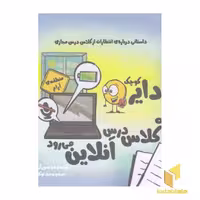 کتاب دایره ی کوچک به کلاس درس آنلاین می رود(خشتی) اثر دایان البر نشر آب
