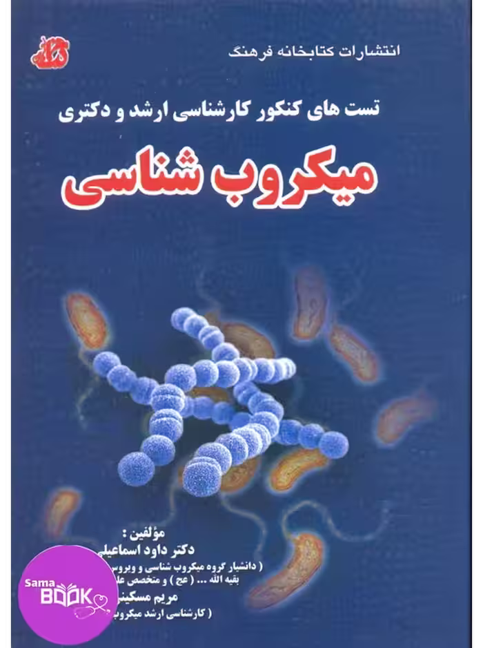 تست های کنکور کارشناسی ارشد و دکتری میکروب شناسی
