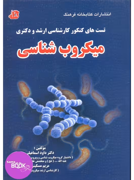 تست های کنکور کارشناسی ارشد و دکتری میکروب شناسی